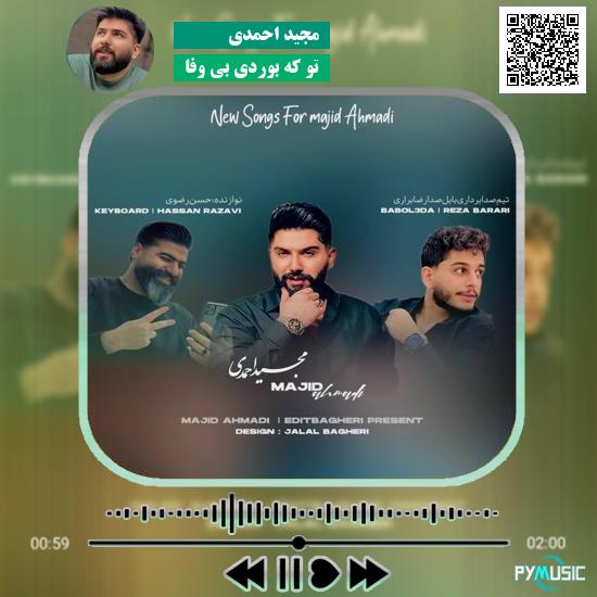 دانلود آهنگ تو که بوردی بی وفا مجید احمدی